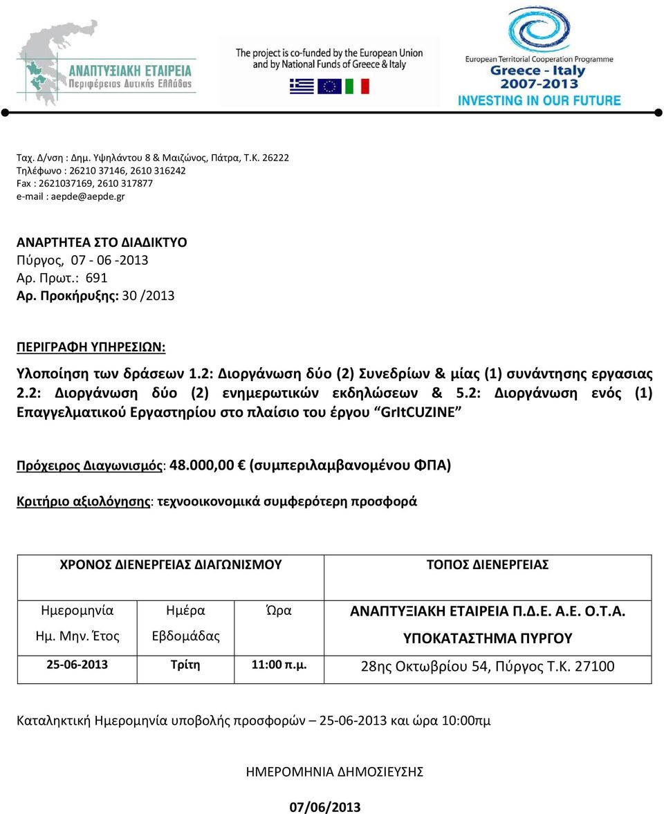 2: Διοργάνωση ενός (1) Επαγγελματικού Εργαστηρίου στο πλαίσιο του έργου GrItCUZINE Πρόχειρος Διαγωνισμός: 48.