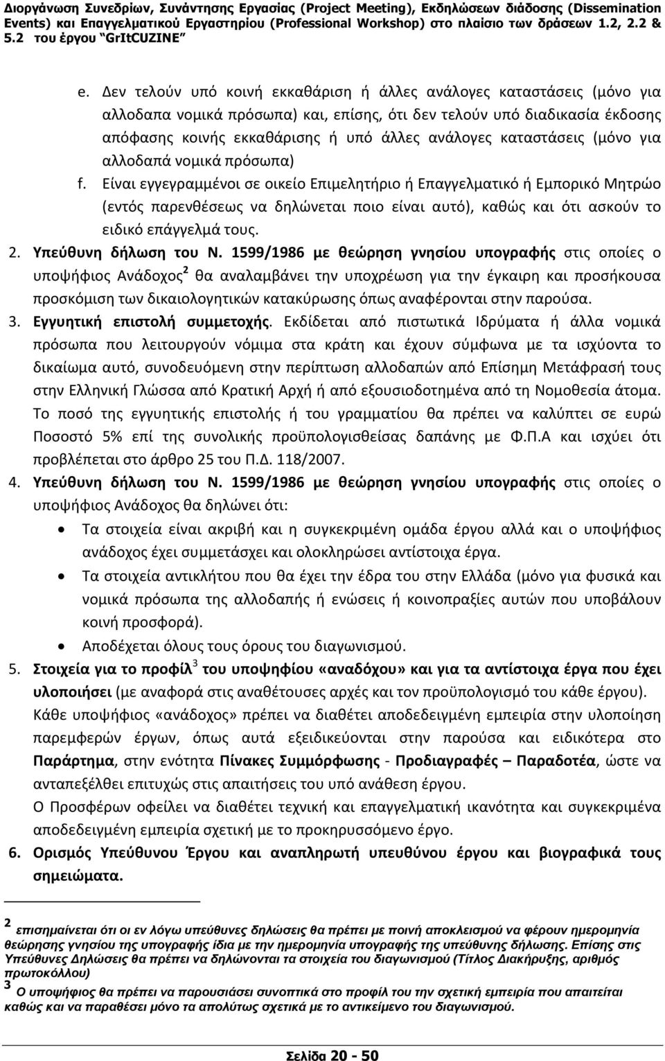 Είναι εγγεγραμμένοι σε οικείο Επιμελητήριο ή Επαγγελματικό ή Εμπορικό Μητρώο (εντός παρενθέσεως να δηλώνεται ποιο είναι αυτό), καθώς και ότι ασκούν το ειδικό επάγγελμά τους. 2. Υπεύθυνη δήλωση του Ν.