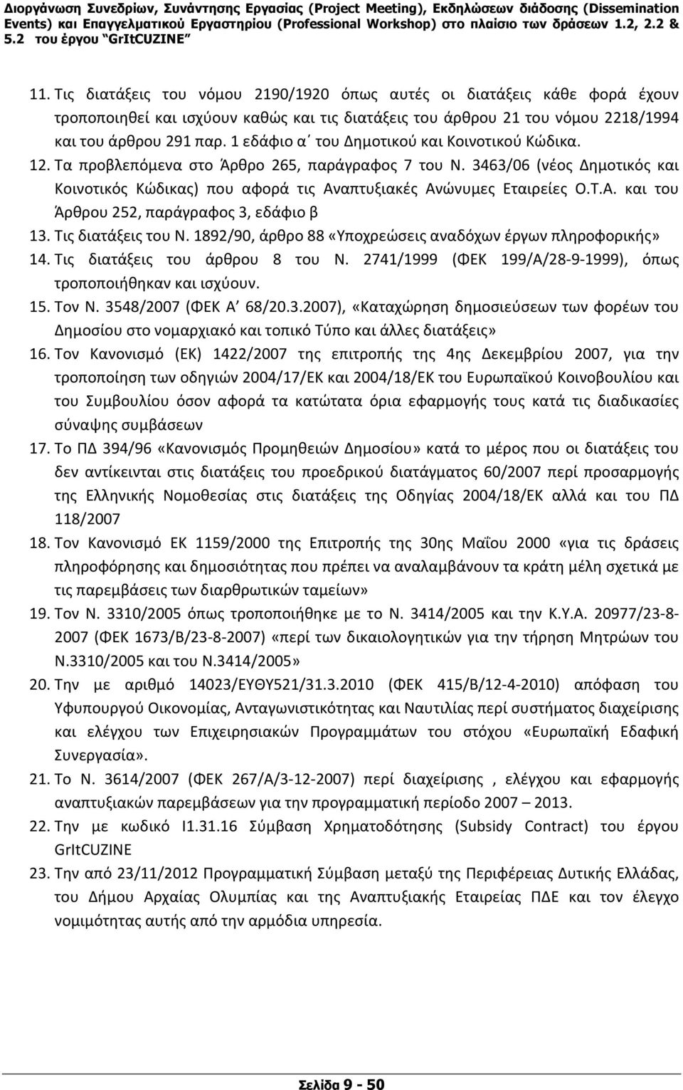 Τ.Α. και του Άρθρου 252, παράγραφος 3, εδάφιο β 13. Τις διατάξεις του Ν. 1892/90, άρθρο 88 «Υποχρεώσεις αναδόχων έργων πληροφορικής» 14. Τις διατάξεις του άρθρου 8 του Ν.