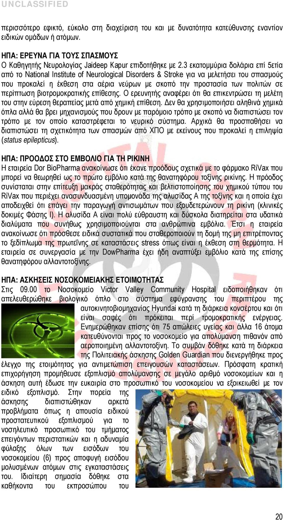 περίπτωση βιοτρομοκρατικής επίθεσης. Ο ερευνητής αναφέρει ότι θα επικεντρώσει τη μελέτη του στην εύρεση θεραπείας μετά από χημική επίθεση.