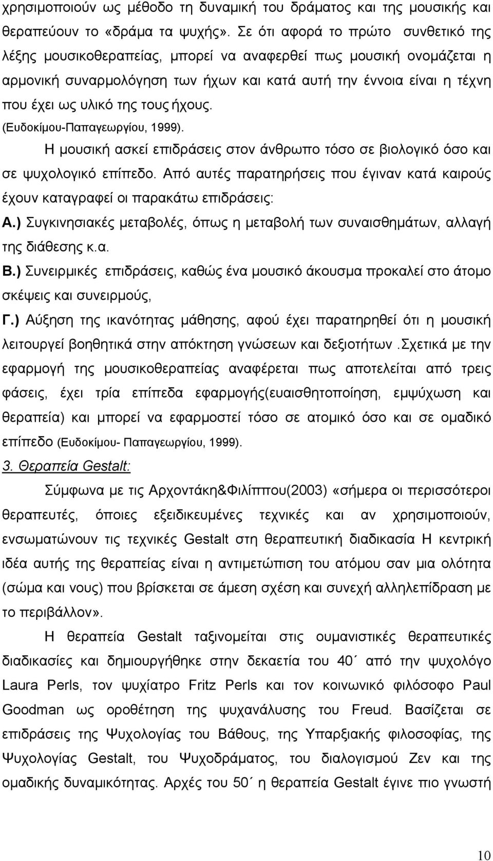 τους ήχους. (Ευδοκίμου-Παπαγεωργίου, 1999). Η μουσική ασκεί επιδράσεις στον άνθρωπο τόσο σε βιολογικό όσο και σε ψυχολογικό επίπεδο.