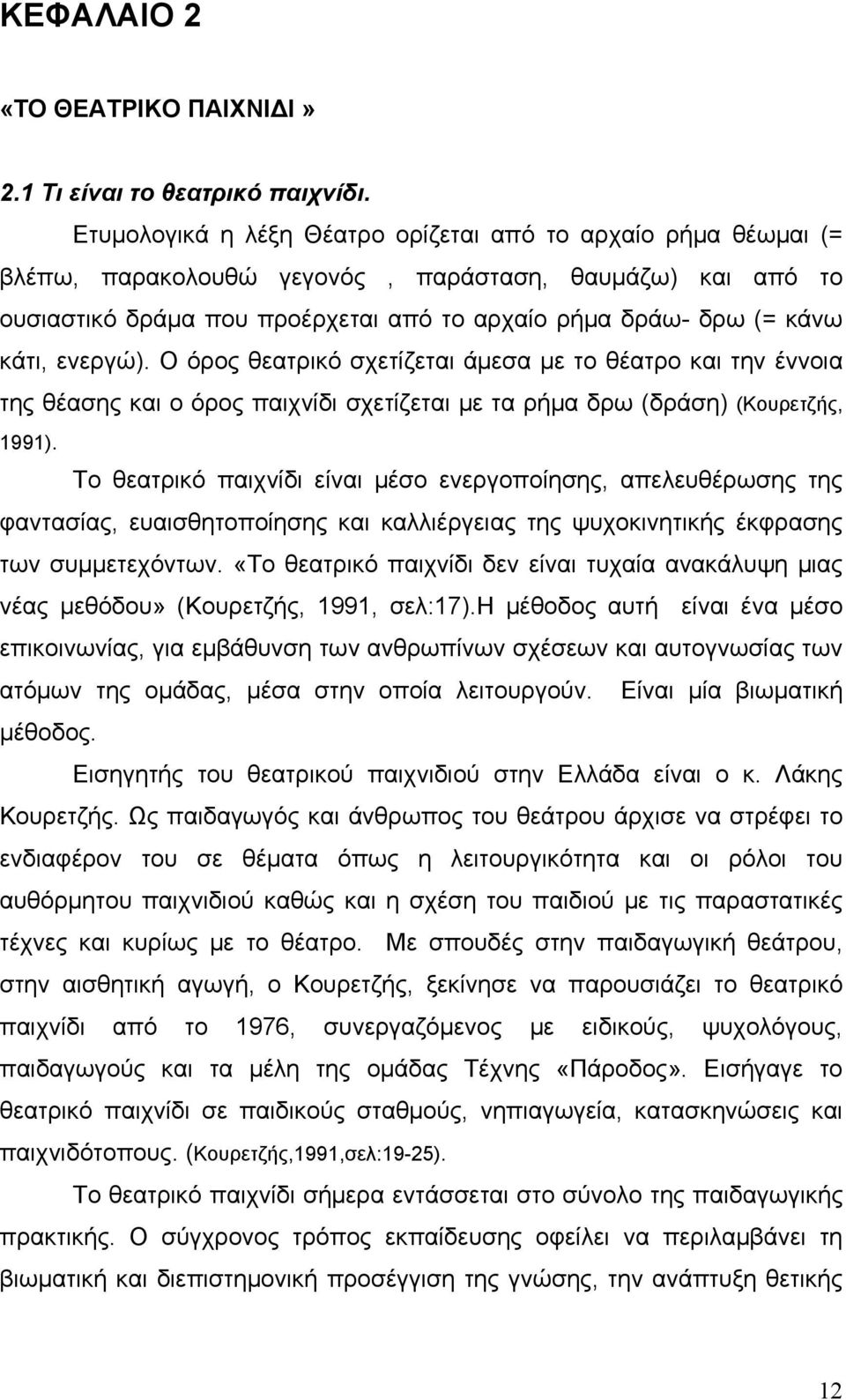 ενεργώ). Ο όρος θεατρικό σχετίζεται άμεσα με το θέατρο και την έννοια της θέασης και ο όρος παιχνίδι σχετίζεται με τα ρήμα δρω (δράση) (Κουρετζής, 1991).