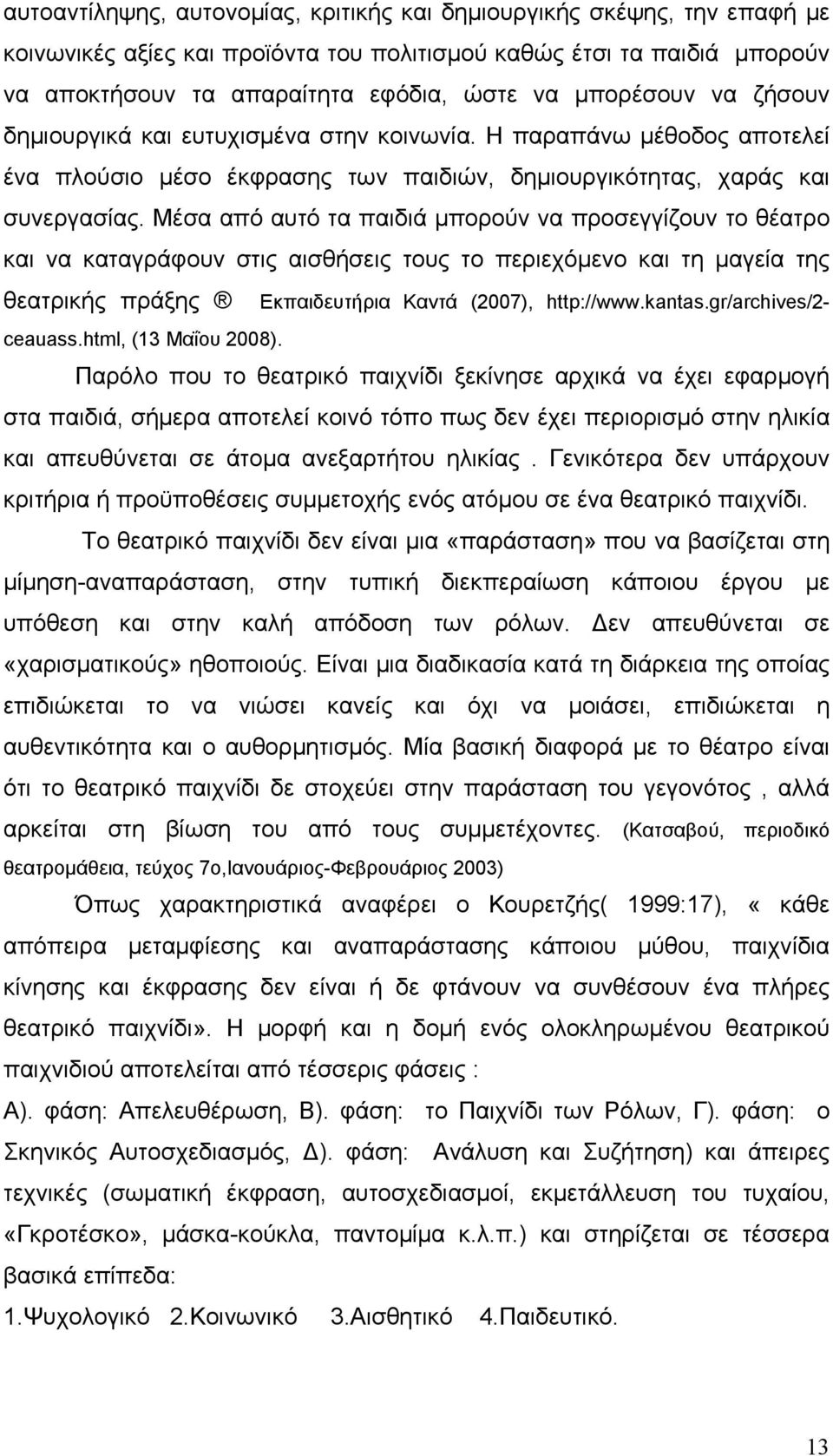 Μέσα από αυτό τα παιδιά μπορούν να προσεγγίζουν το θέατρο και να καταγράφουν στις αισθήσεις τους το περιεχόμενο και τη μαγεία της θεατρικής πράξης Εκπαιδευτήρια Καντά (2007), http://www.kantas.