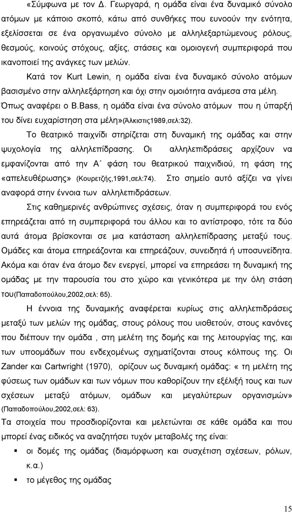 στόχους, αξίες, στάσεις και ομοιογενή συμπεριφορά που ικανοποιεί της ανάγκες των μελών.