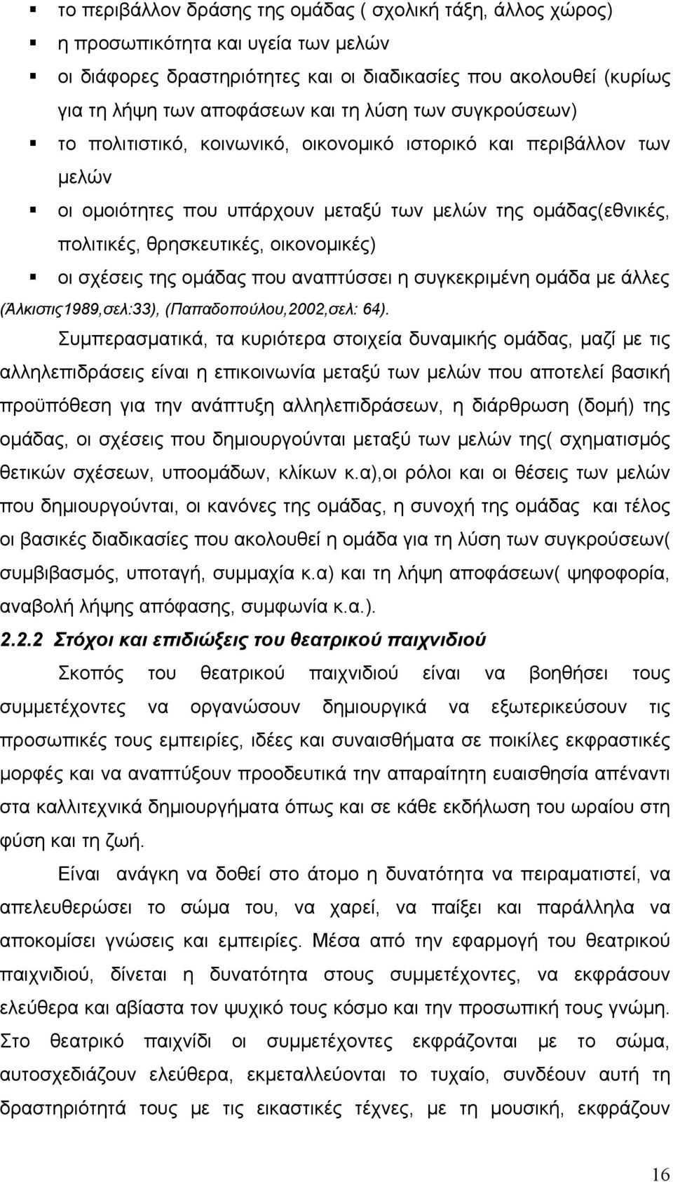 σχέσεις της ομάδας που αναπτύσσει η συγκεκριμένη ομάδα με άλλες (Άλκιστις1989,σελ:33), (Παπαδοπούλου,2002,σελ: 64).