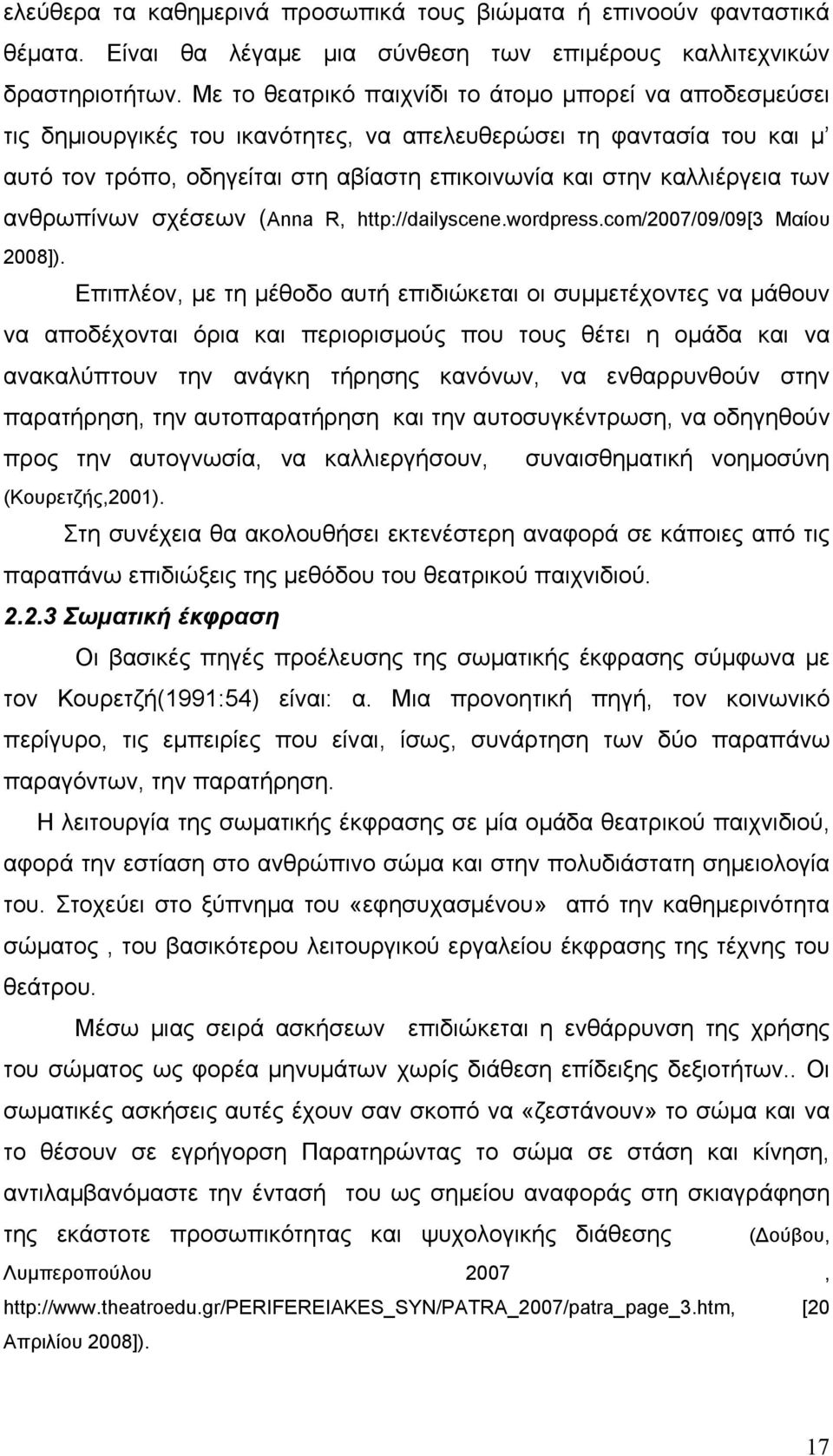 των ανθρωπίνων σχέσεων (Anna R, http://dailyscene.wordpress.com/2007/09/09[3 Μαίου 2008]).