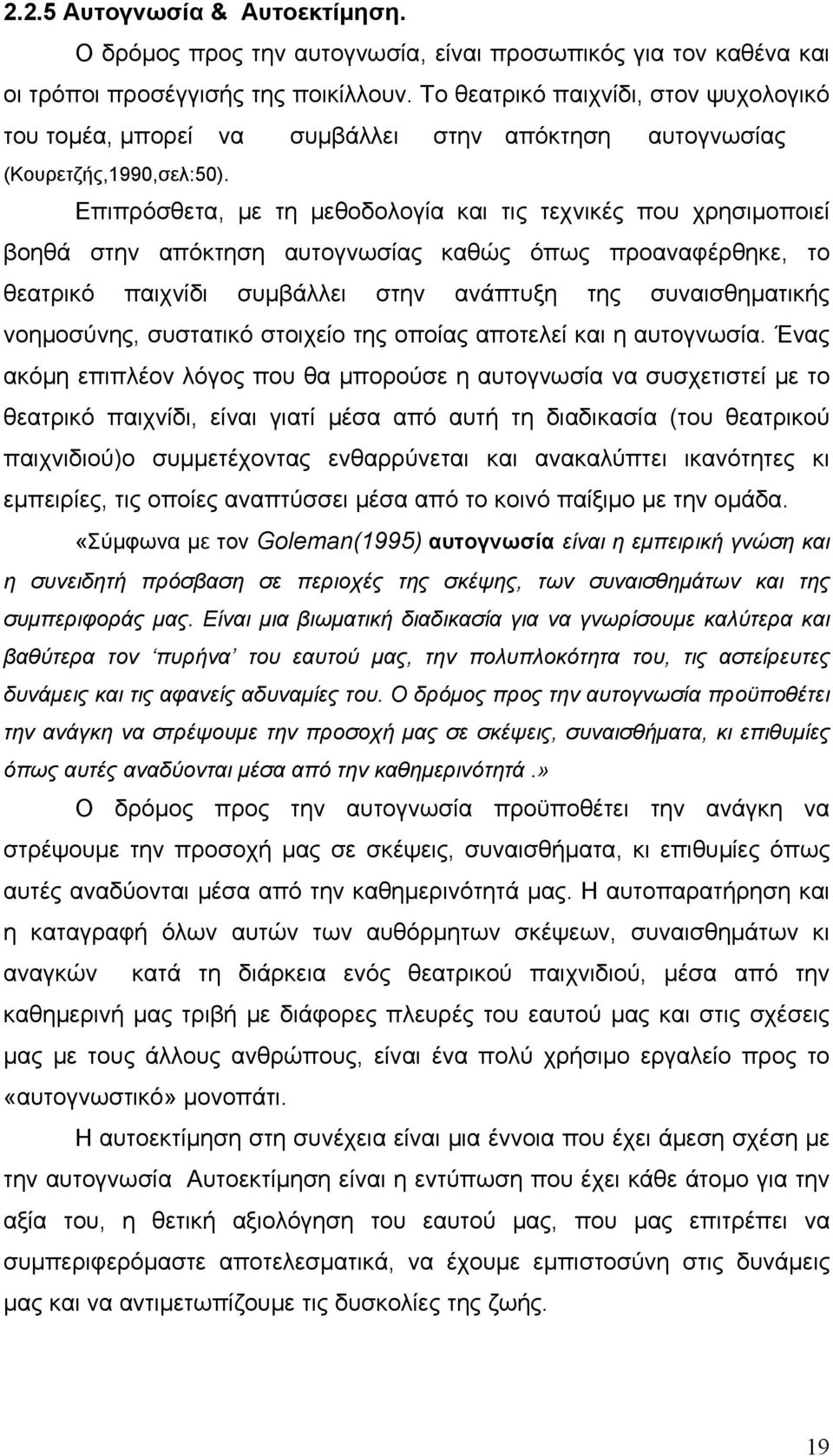 Επιπρόσθετα, με τη μεθοδολογία και τις τεχνικές που χρησιμοποιεί βοηθά στην απόκτηση αυτογνωσίας καθώς όπως προαναφέρθηκε, το θεατρικό παιχνίδι συμβάλλει στην ανάπτυξη της συναισθηματικής νοημοσύνης,