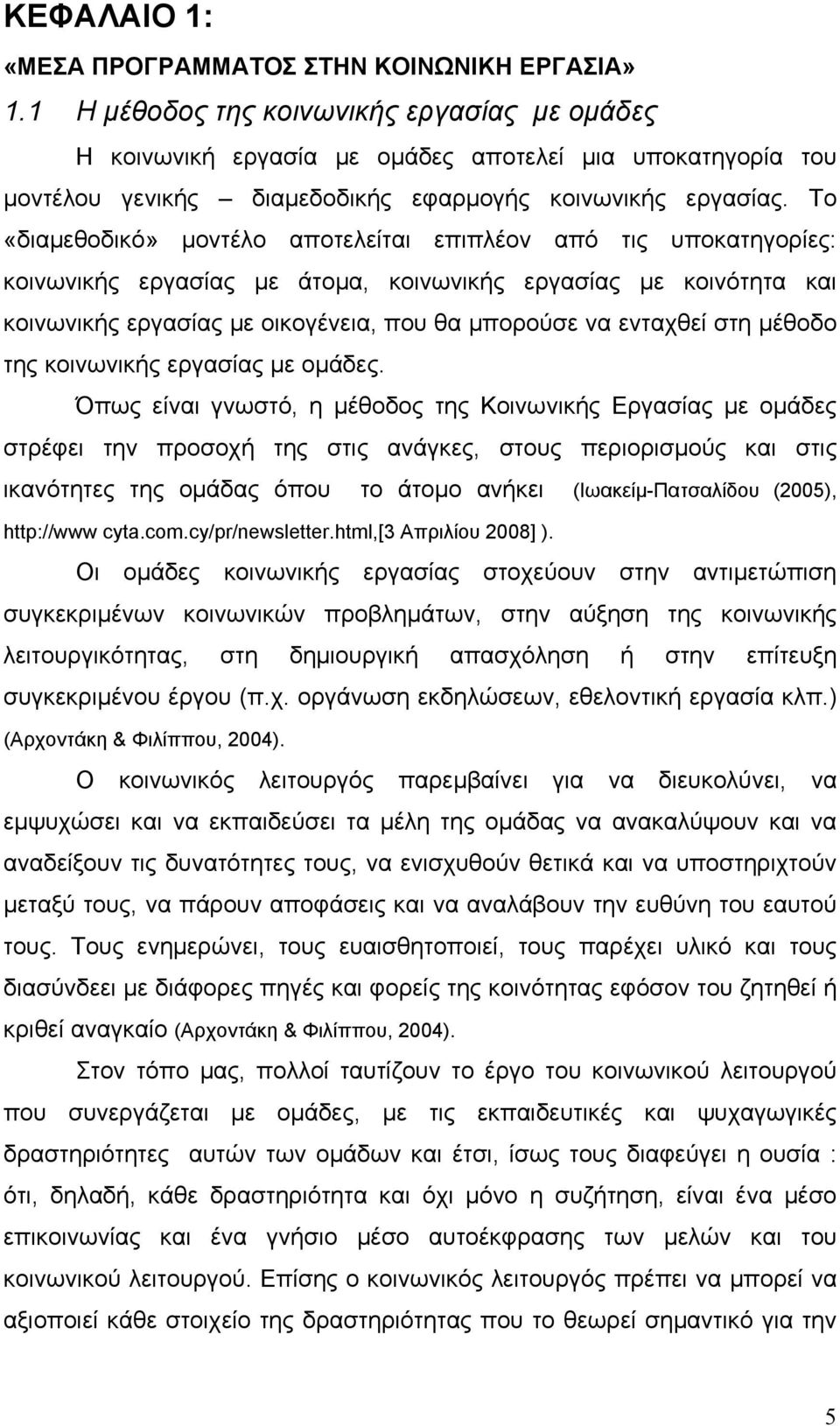 Το «διαμεθοδικό» μοντέλο αποτελείται επιπλέον από τις υποκατηγορίες: κοινωνικής εργασίας με άτομα, κοινωνικής εργασίας με κοινότητα και κοινωνικής εργασίας με οικογένεια, που θα μπορούσε να ενταχθεί