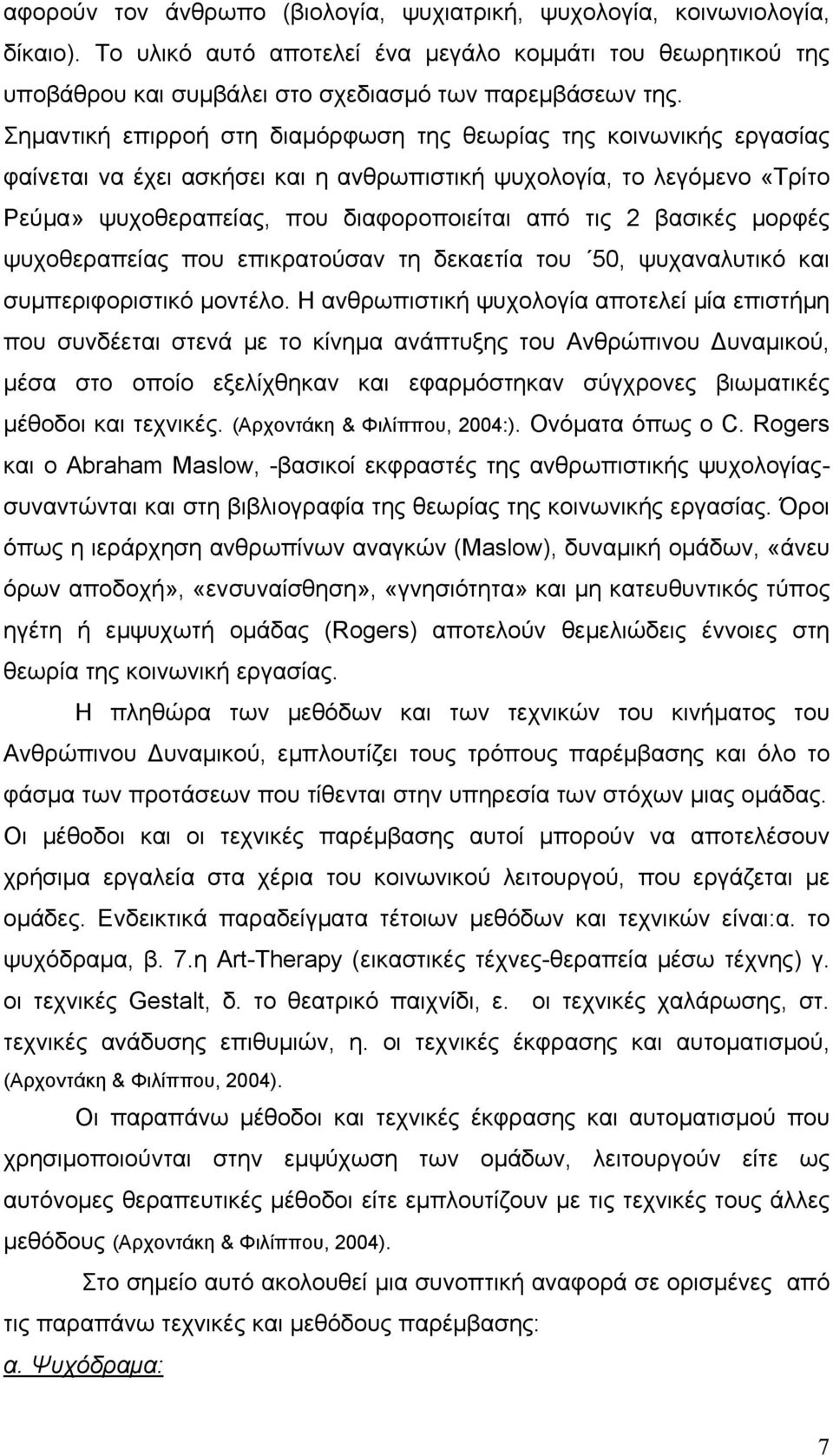 βασικές μορφές ψυχοθεραπείας που επικρατούσαν τη δεκαετία του 50, ψυχαναλυτικό και συμπεριφοριστικό μοντέλο.