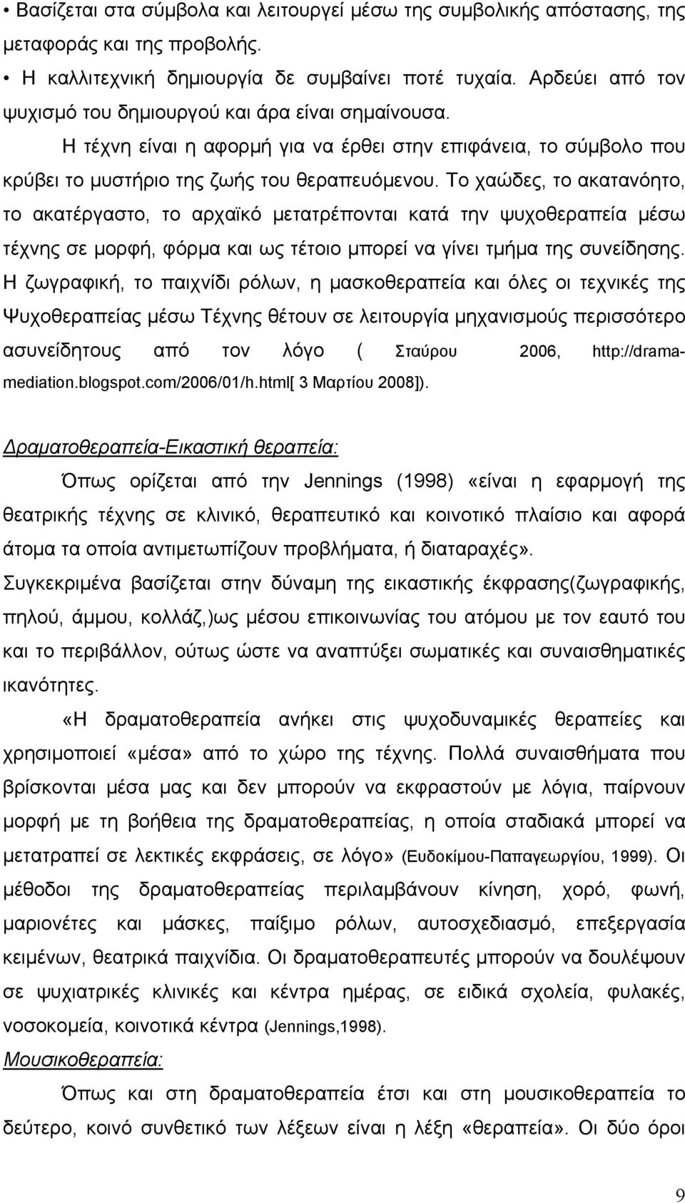 Το χαώδες, το ακατανόητο, το ακατέργαστο, το αρχαϊκό μετατρέπονται κατά την ψυχοθεραπεία μέσω τέχνης σε μορφή, φόρμα και ως τέτοιο μπορεί να γίνει τμήμα της συνείδησης.