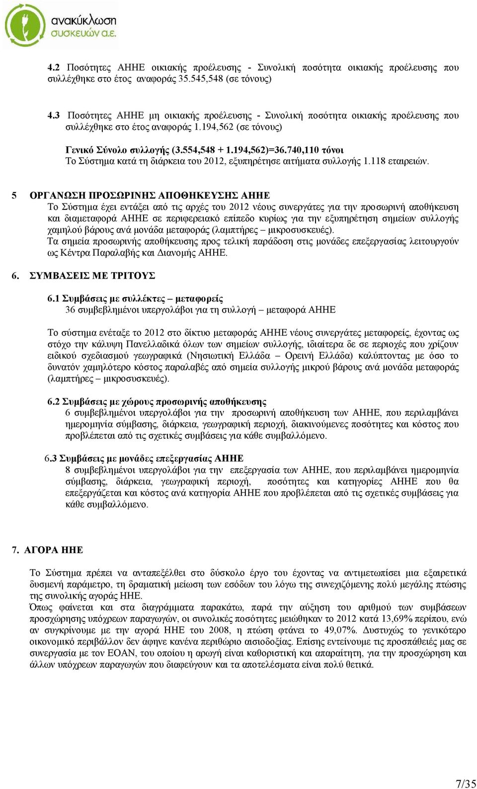 740,110 τόνοι Το Σύστημα κατά τη διάρκεια του 2012, εξυπηρέτησε αιτήματα συλλογής 1.118 εταιρειών.