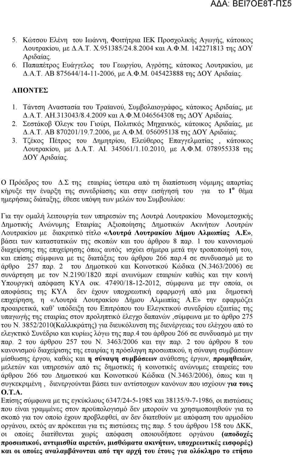 Τάντση Αναστασία του Τραϊανού, Συμβολαιογράφος, κάτοικος Αριδαίας, με Δ.Α.Τ. ΑΗ.313043/8.4.2009 και Α.Φ.Μ.046564308 της ΔΟΥ Αριδαίας. 2.