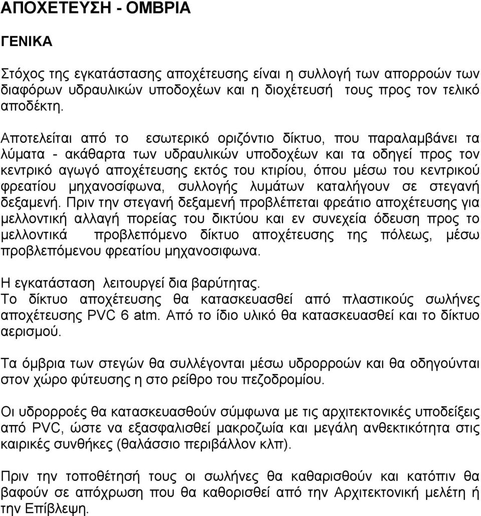 κεντρικού φρεατίου μηχανοσίφωνα, συλλογής λυμάτων καταλήγουν σε στεγανή δεξαμενή.