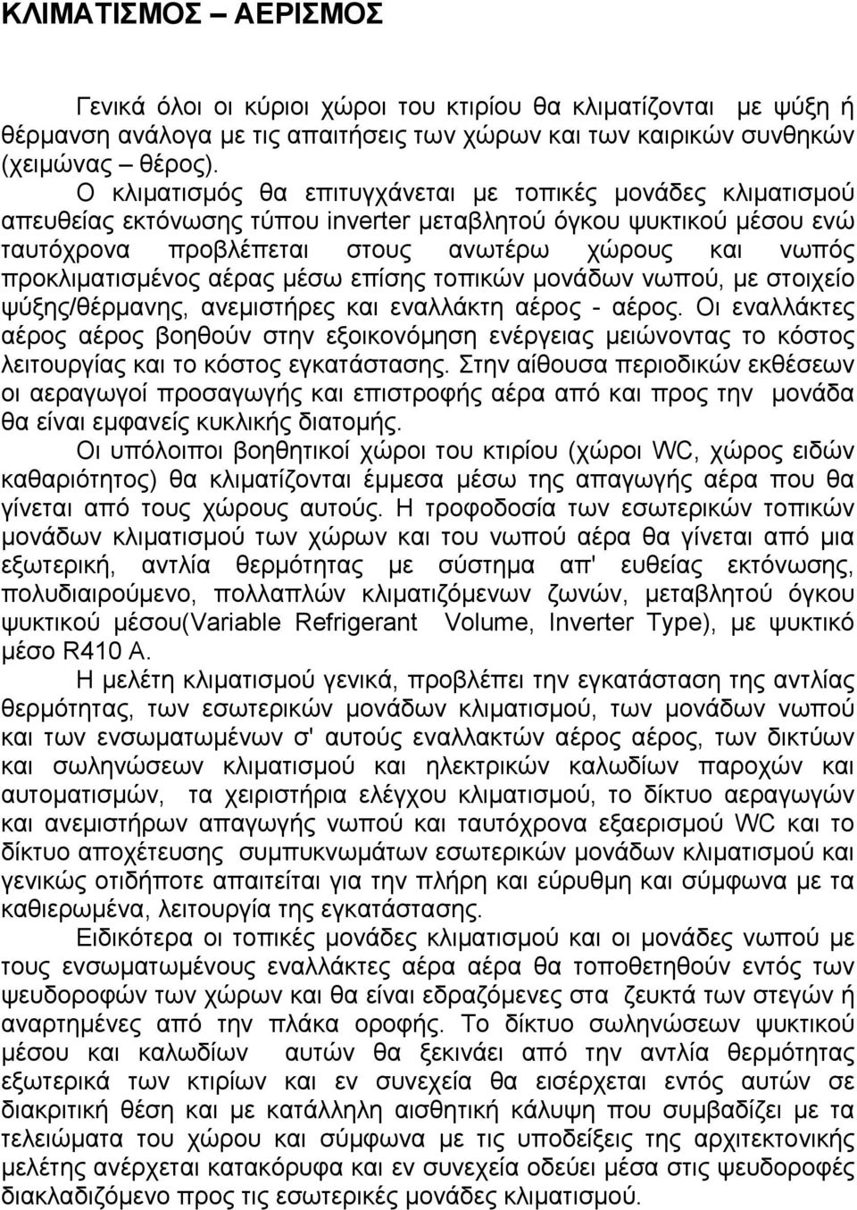 προκλιματισμένος αέρας μέσω επίσης τοπικών μονάδων νωπού, με στοιχείο ψύξης/θέρμανης, ανεμιστήρες και εναλλάκτη αέρος - αέρος.