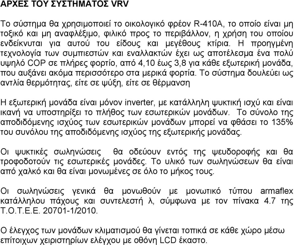 Η προηγμένη τεχνολογία των συμπιεστών και εναλλακτών έχει ως αποτέλεσμα ένα πολύ υψηλό COP σε πλήρες φορτίο, από 4,10 έως 3,8 για κάθε εξωτερική μονάδα, που αυξάνει ακόμα περισσότερο στα μερικά