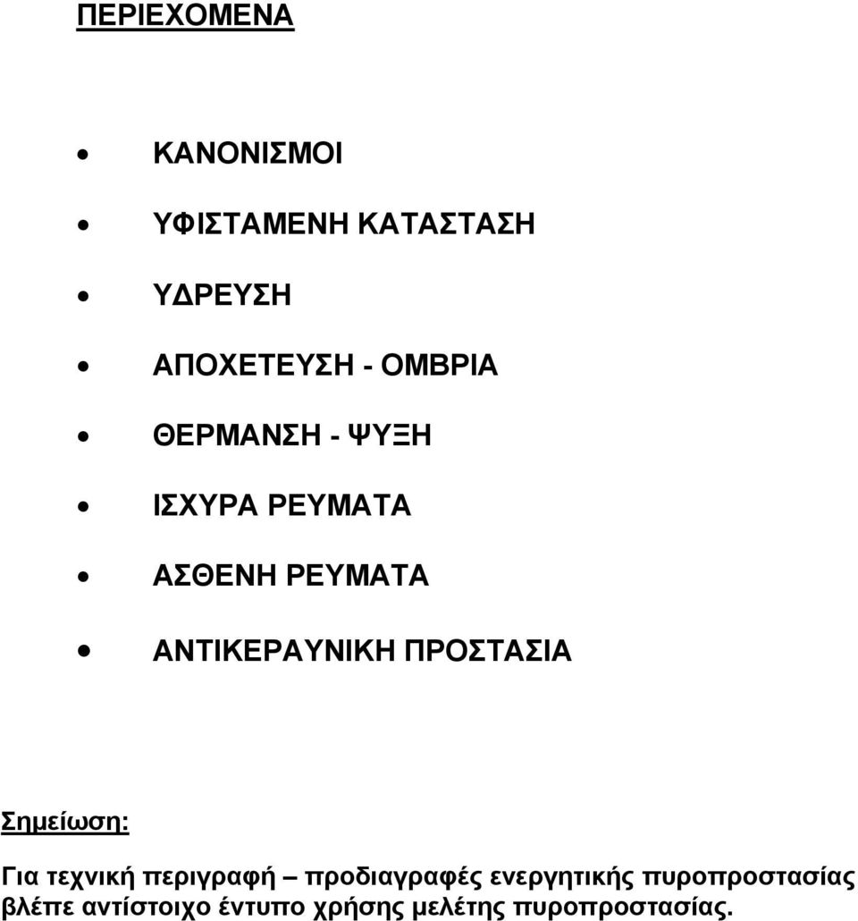 ΠΡΟΣΤΑΣΙΑ Σημείωση: Για τεχνική περιγραφή προδιαγραφές ενεργητικής