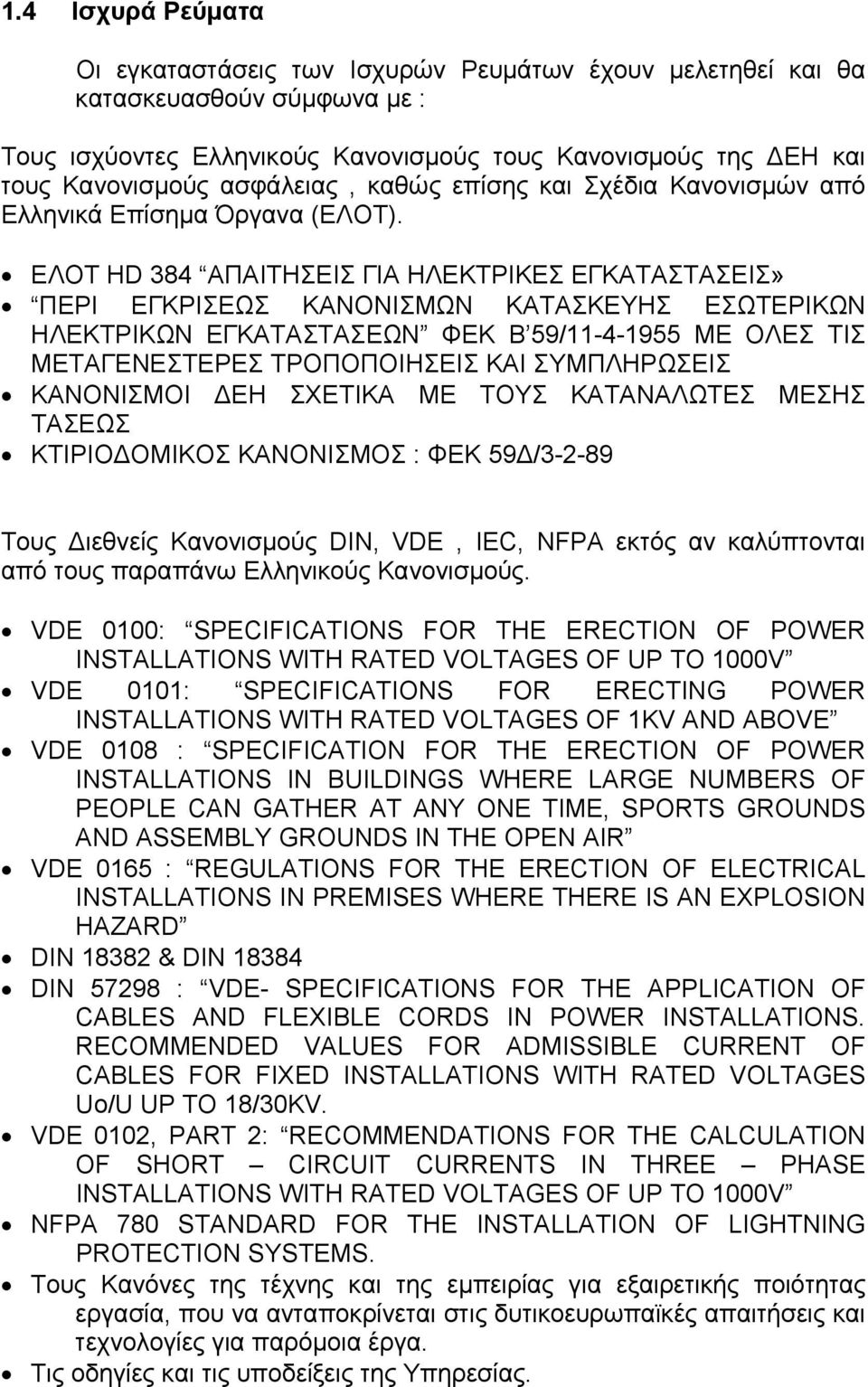 ΕΛΟΤ HD 384 ΑΠΑΙΤΗΣΕΙΣ ΓΙΑ ΗΛΕΚΤΡΙΚΕΣ ΕΓΚΑΤΑΣΤΑΣΕΙΣ» ΠΕΡΙ ΕΓΚΡΙΣΕΩΣ ΚΑΝΟΝΙΣΜΩΝ ΚΑΤΑΣΚΕΥΗΣ ΕΣΩΤΕΡΙΚΩΝ ΗΛΕΚΤΡΙΚΩΝ ΕΓΚΑΤΑΣΤΑΣΕΩΝ ΦΕΚ Β 59/11-4-1955 ΜΕ ΟΛΕΣ ΤΙΣ ΜΕΤΑΓΕΝΕΣΤΕΡΕΣ ΤΡΟΠΟΠΟΙΗΣΕΙΣ ΚΑΙ