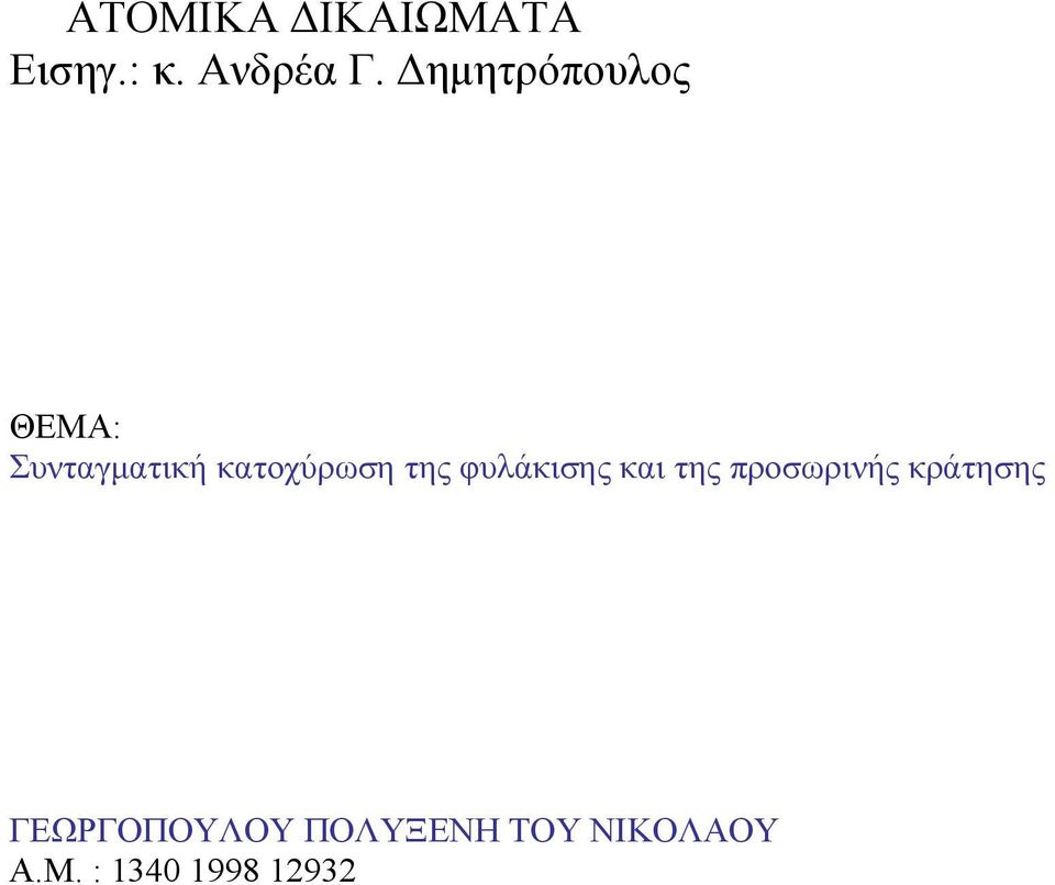 της φυλάκισης και της προσωρινής κράτησης