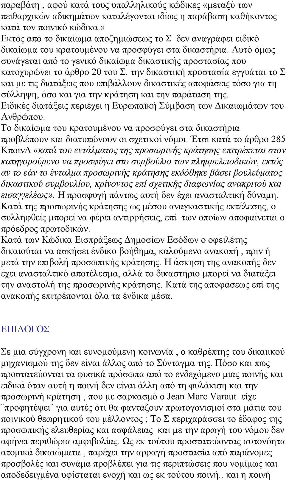 Αυτό όμως συνάγεται από το γενικό δικαίωμα δικαστικής προστασίας που κατοχυρώνει το άρθρο 20 του Σ.