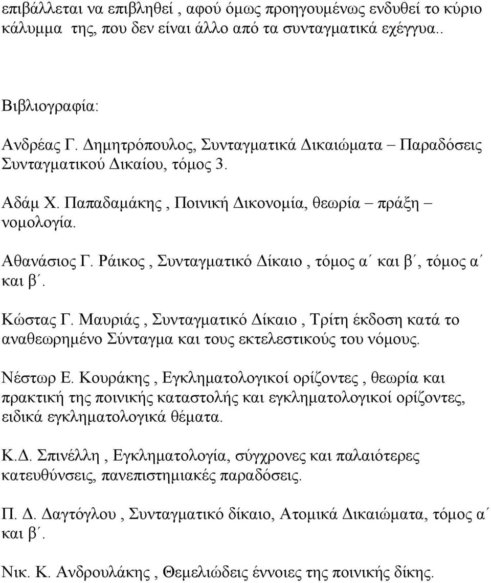 Ράικος, Συνταγματικό Δίκαιο, τόμος α και β, τόμος α και β. Κώστας Γ. Μαυριάς, Συνταγματικό Δίκαιο, Τρίτη έκδοση κατά το αναθεωρημένο Σύνταγμα και τους εκτελεστικούς του νόμους. Νέστωρ Ε.