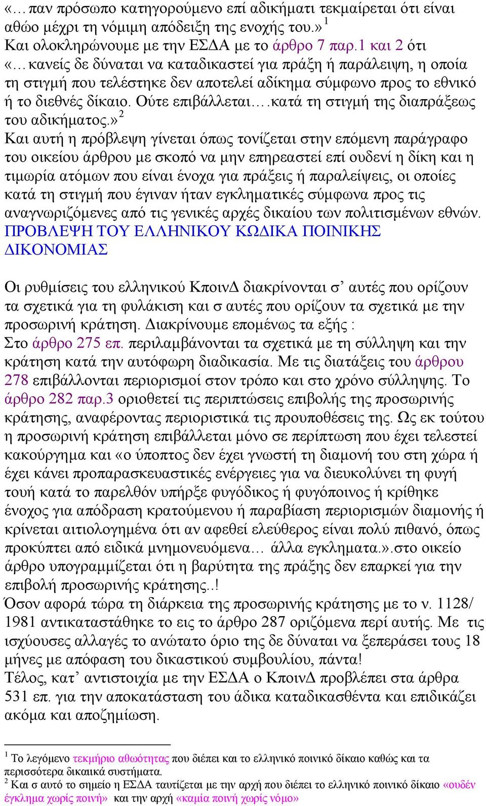 κατά τη στιγμή της διαπράξεως του αδικήματος.