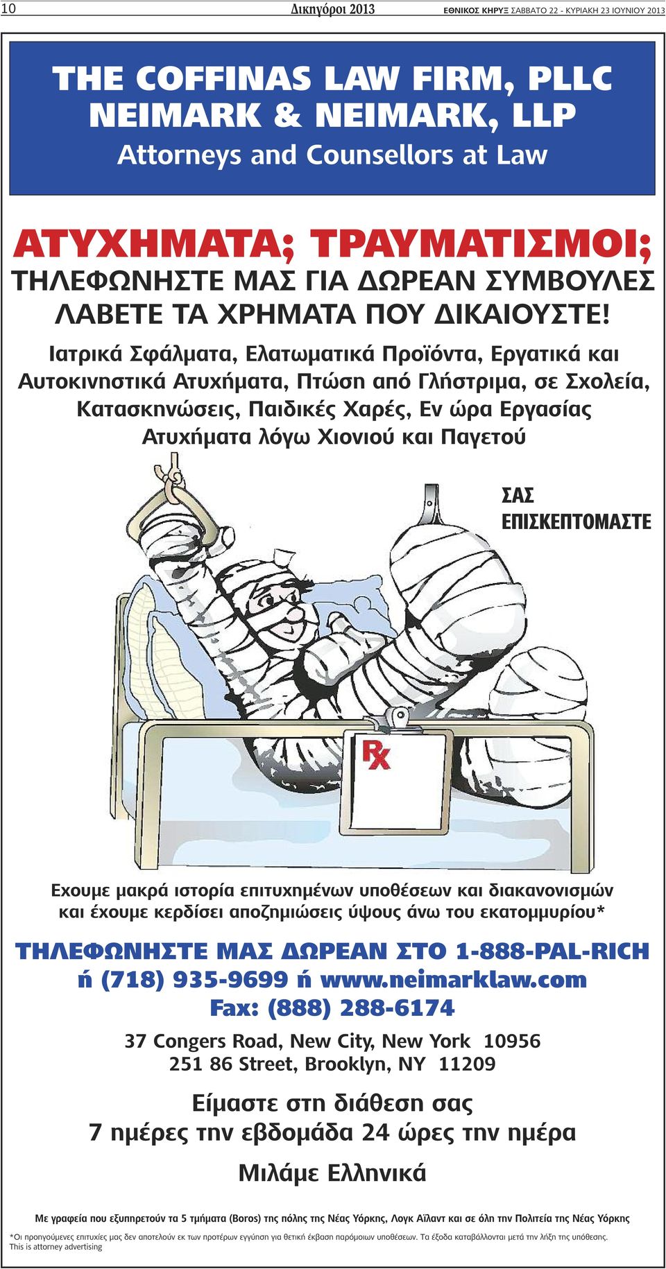 Ιατρικά Σφάλματα, Ελατωματικά Προϊόντα, Εργατικά και Αυτοκινηστικά Ατυχήματα, Πτώση από Γλήστριμα, σε Σχολεία, Κατασκηνώσεις, Παιδικές Χαρές, Εν ώρα Εργασίας Ατυχήματα λόγω Χιονιού και Παγετού ΣΑΣ