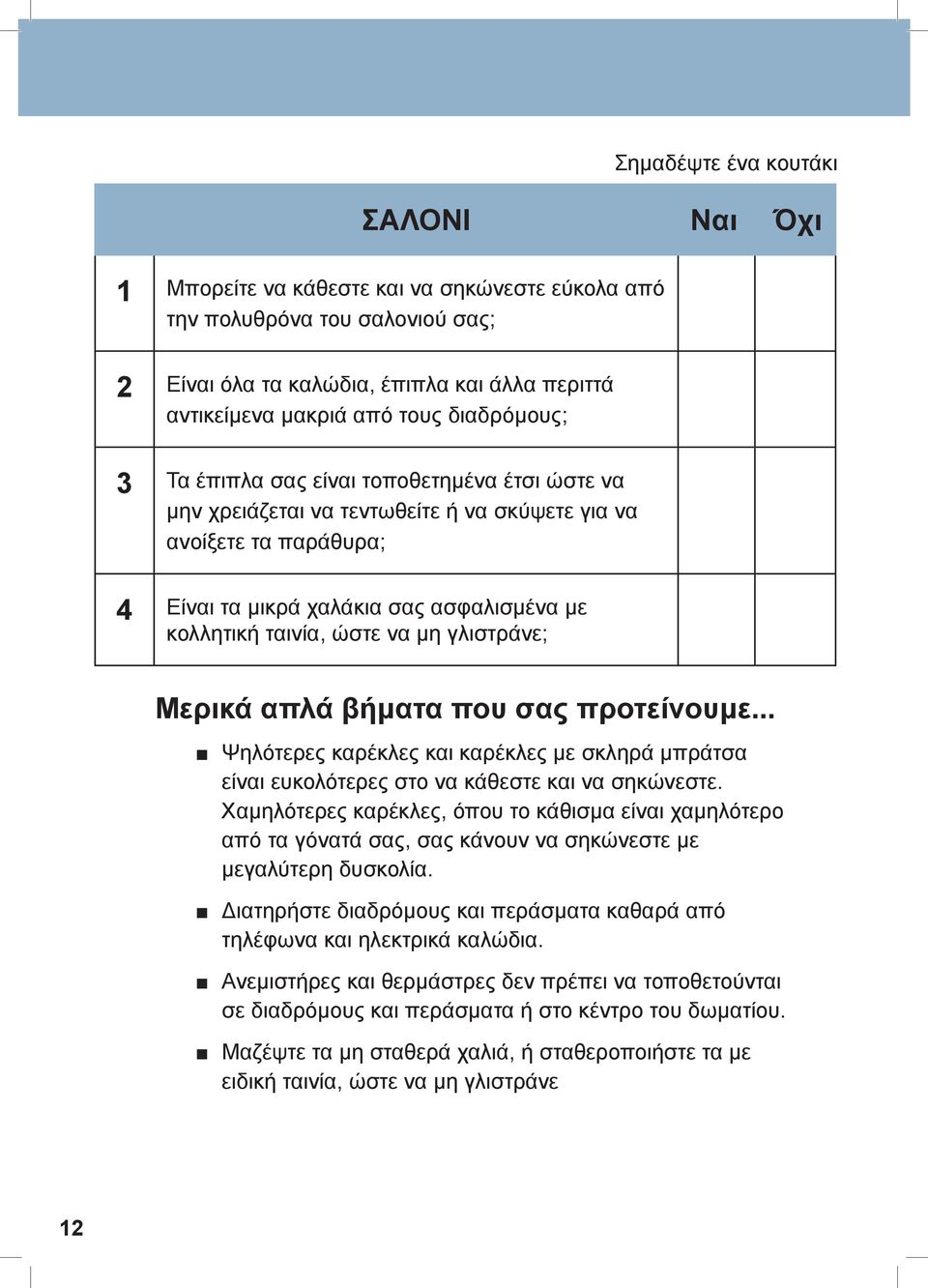 να μη γλιστράνε; Μερικά απλά βήματα που σας προτείνουμε... Ψηλότερες καρέκλες και καρέκλες με σκληρά μπράτσα είναι ευκολότερες στο να κάθεστε και να σηκώνεστε.