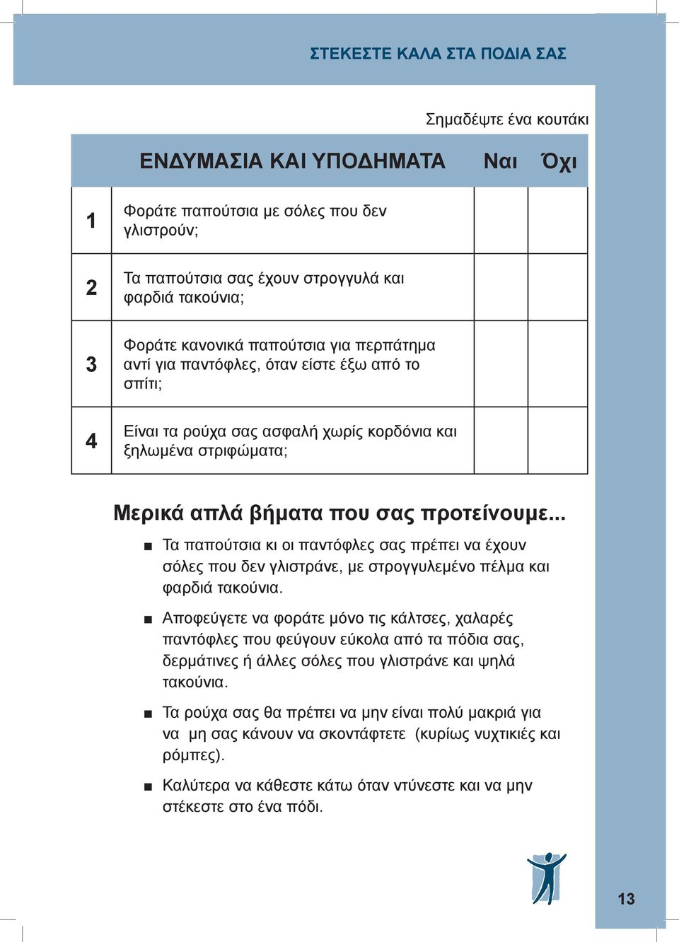 .. Τα παπούτσια κι οι παντόφλες σας πρέπει να έχουν σόλες που δεν γλιστράνε, με στρογγυλεμένο πέλμα και φαρδιά τακούνια.