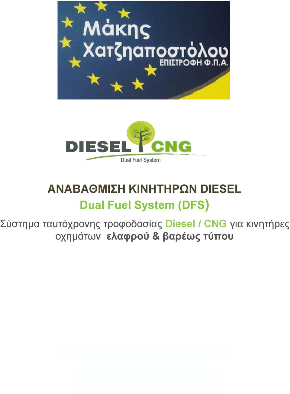 ηξνθνδνζίαο Diesel / CNG γηα θηλεηήξεο