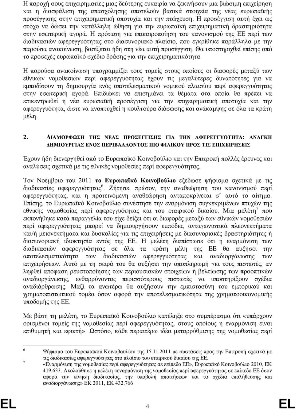 Η πρόταση για επικαιροποίηση του κανονισμού της ΕΕ περί των διαδικασιών αφερεγγυότητας στο διασυνοριακό πλαίσιο, που εγκρίθηκε παράλληλα με την παρούσα ανακοίνωση, βασίζεται ήδη στη νέα αυτή