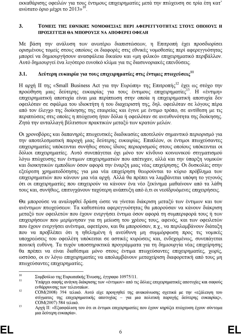 στους οποίους οι διαφορές στις εθνικές νομοθεσίες περί αφερεγγυότητας μπορεί να δημιουργήσουν ανασφάλεια δικαίου και «μη φιλικό» επιχειρηματικό περιβάλλον.