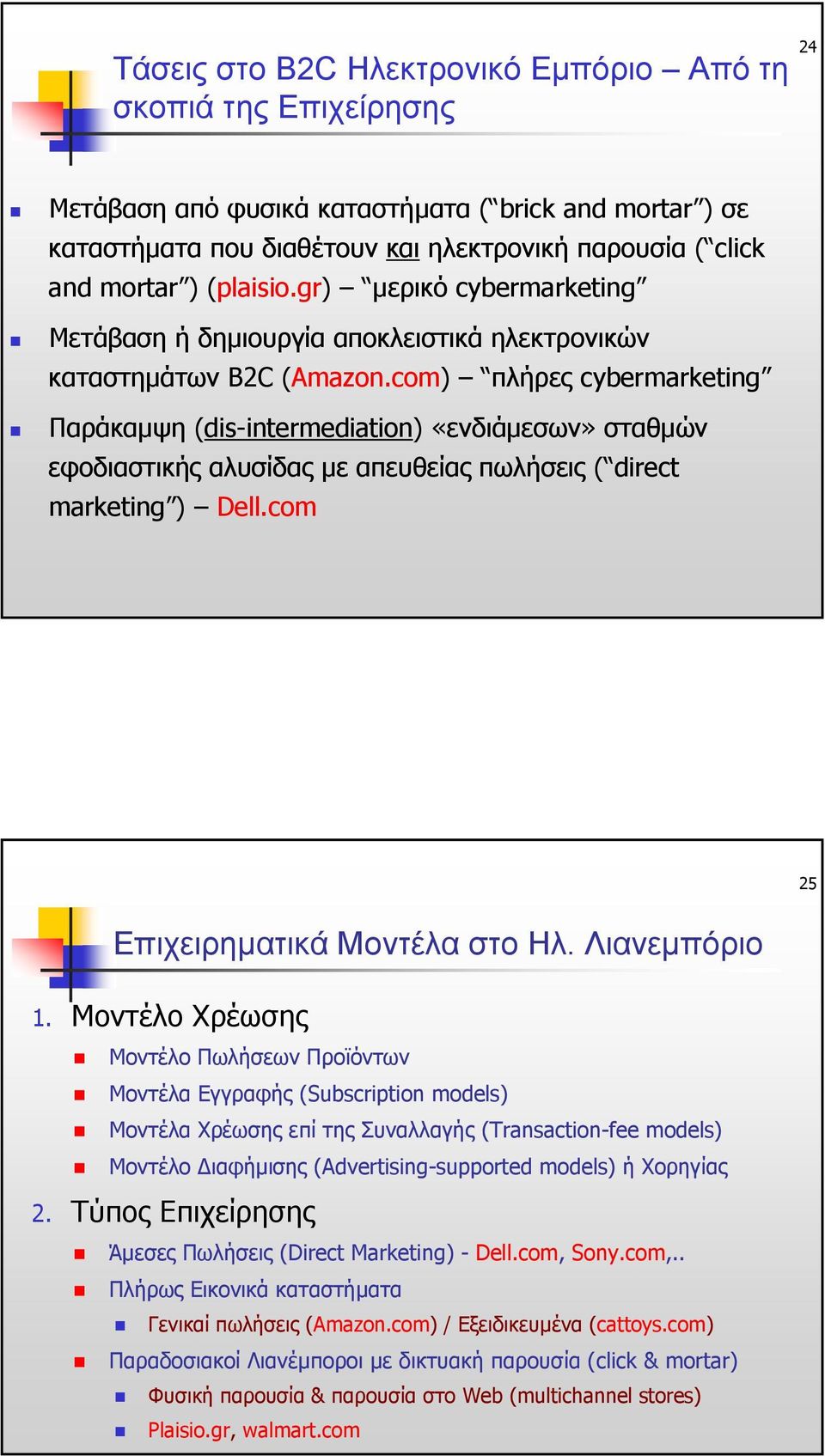 com) πλήρες cybermarketing Παράκαµψη (dis-intermediation) «ενδιάµεσων» σταθµών εφοδιαστικής αλυσίδας µε απευθείας πωλήσεις ( direct marketing ) Dell.com 25 Επιχειρηµατικά Μοντέλα στο Ηλ.