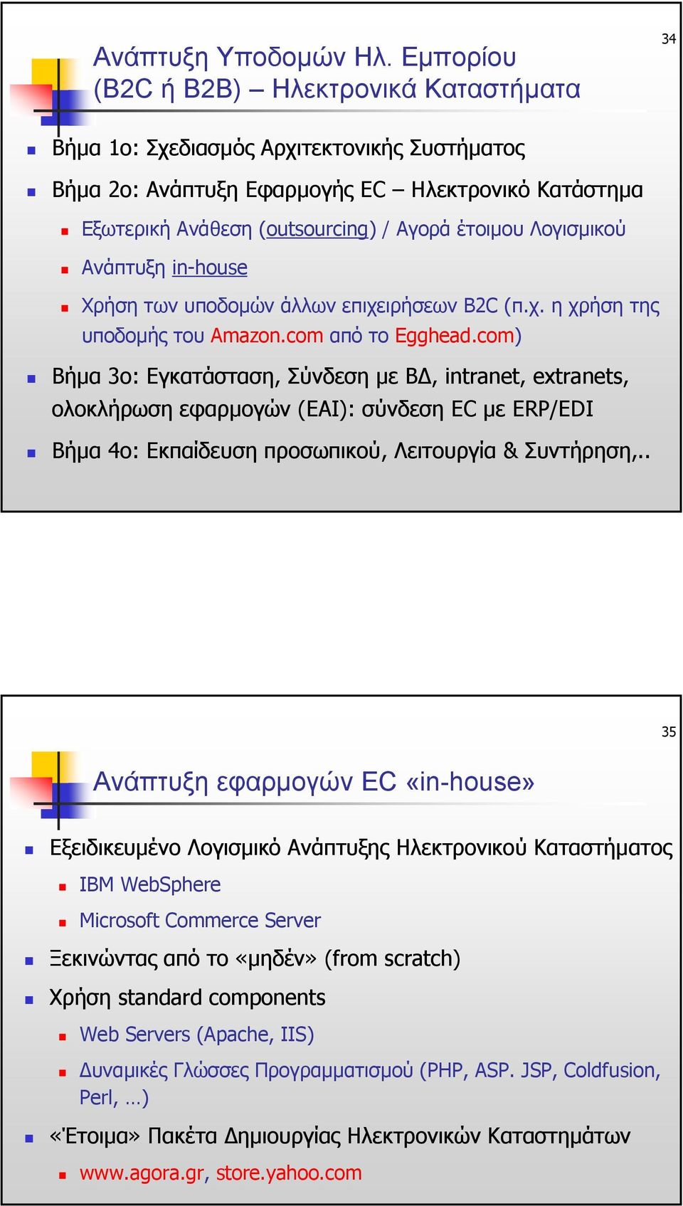 Λογισµικού Aνάπτυξη in-house Χρήση των υποδοµών άλλων επιχειρήσεων B2C (π.χ. ηχρήσητης υποδοµής του Amazon.com από το Egghead.