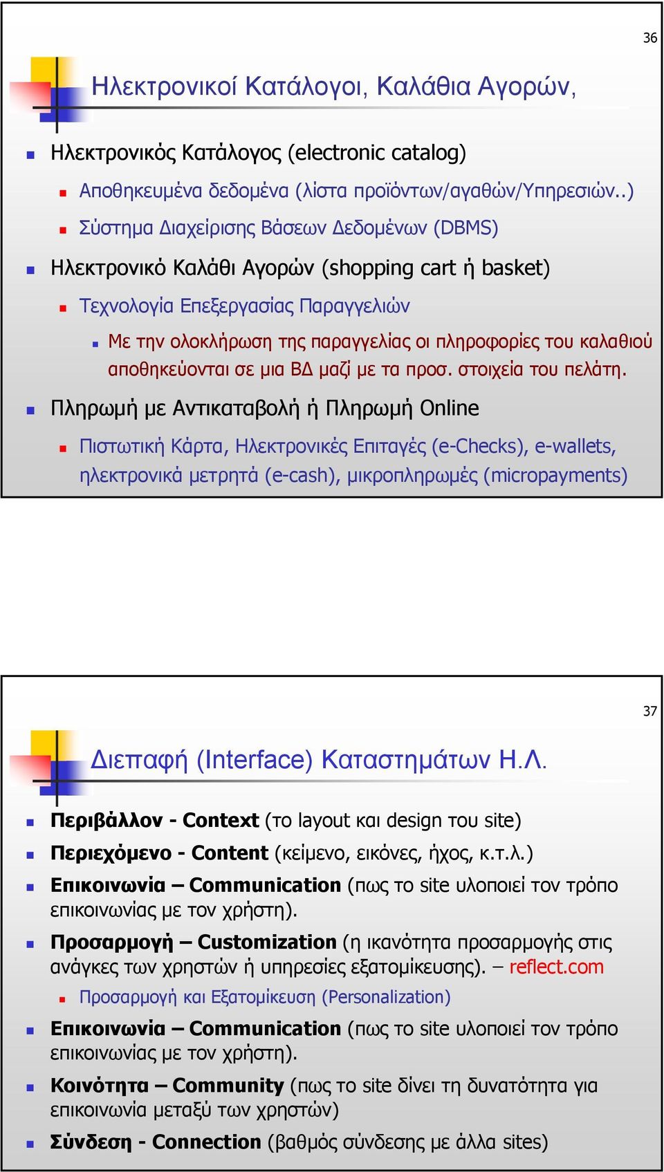 αποθηκεύονται σε µια Β µαζί µε ταπροσ. στοιχεία του πελάτη.