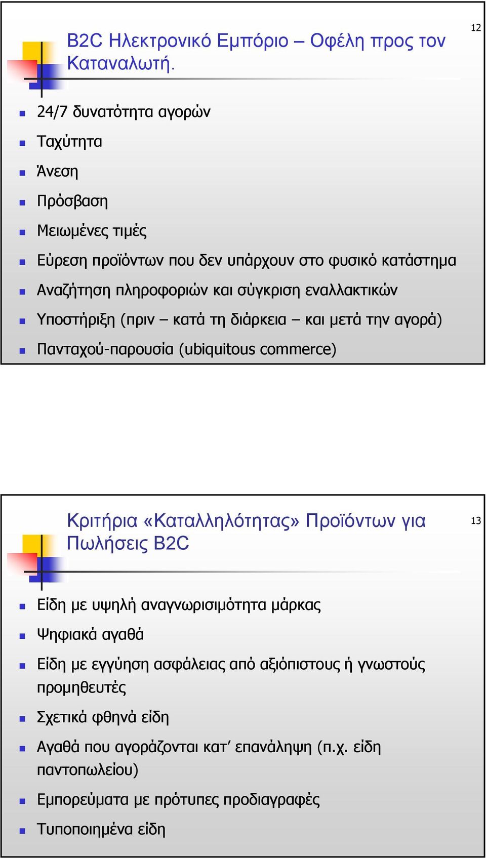 εναλλακτικών Υποστήριξη (πριν κατά τη διάρκεια και µετά την αγορά) Πανταχού-παρουσία (ubiquitous commerce) Κριτήρια «Καταλληλότητας» Προϊόντων για Πωλήσεις