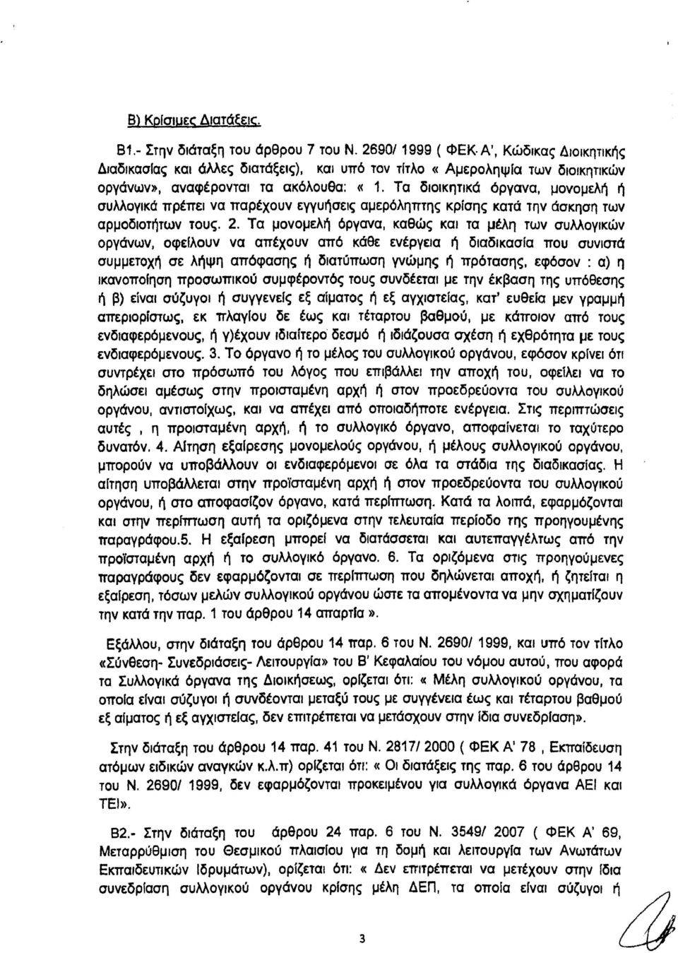 Τα διοικητικά όργανα, μονομελή ή συλλογικά πρέπει να παρέχουν εγγυήσεις αμερόληπτης κρισης κατά την άσκηση των αρμοδιοτήτων τους. 2. Τα μονομελή όργανα, καθώς και τα μέλη των συλλογικών οργάνων.