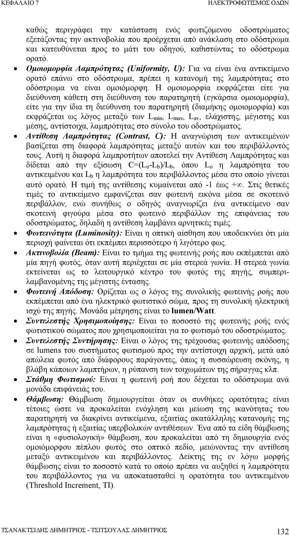 Η οµοιοµορφία εκφράζεται είτε για διεύθυνση κάθετη στη διεύθυνση του παρατηρητή (εγκάρσια οµοιοµορφία), είτε για την ίδια τη διεύθυνση του παρατηρητή (διαµήκης οµοιοµορφία) και εκφράζεται ως λόγος