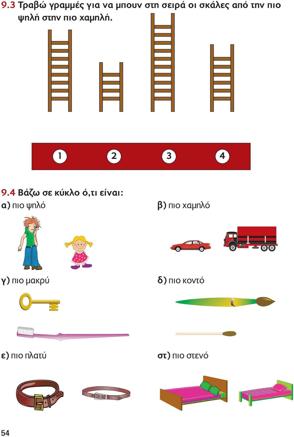 4 Bάζω σε κύκλο ό,τι είναι: α) πιο ψηλό β) πιο