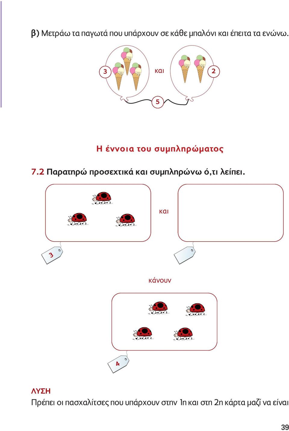 2 Παρατηρώ προσεχτικά συμπληρώνω ό,τι λείπει.