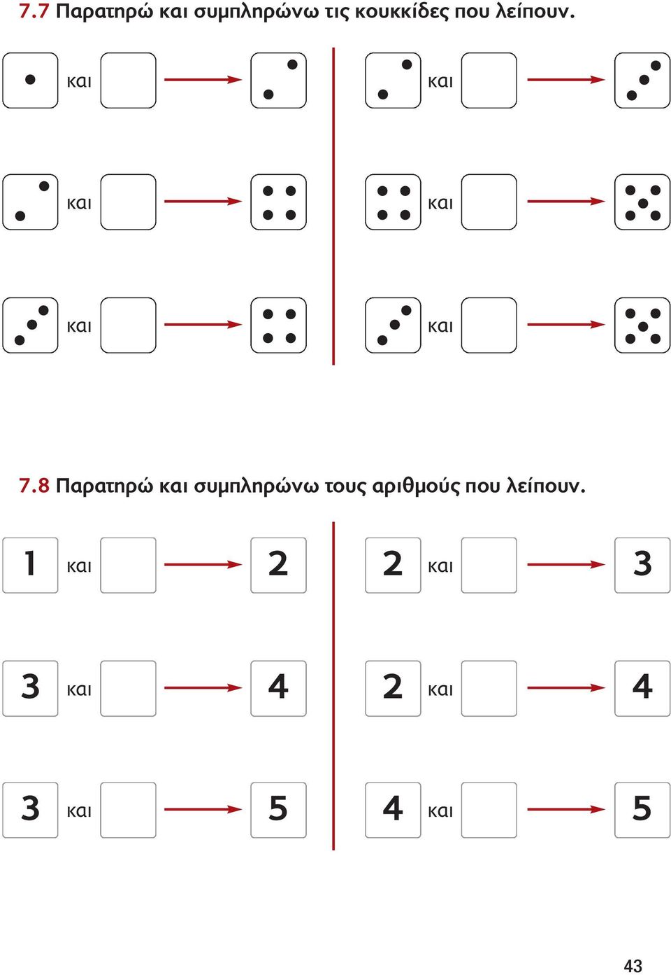 8 Παρατηρώ συμπληρώνω τους