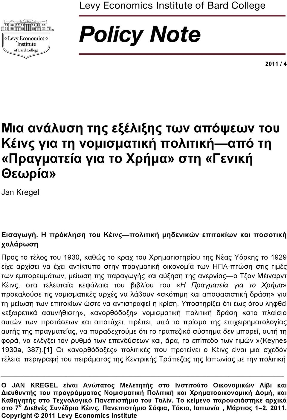 οικονομία των ΗΠΑ-πτώση στις τιμές των εμπορευμάτων, μείωση της παραγωγής και αύξηση της ανεργίας ο Τζον Μέιναρντ Κέινς, στα τελευταία κεφάλαια του βιβλίου του «Η Πραγματεία για το Χρήμα» προκαλούσε