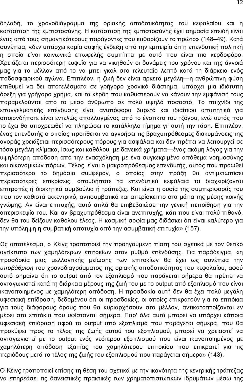 Κατά συνέπεια, «δεν υπάρχει καμία σαφής ένδειξη από την εμπειρία ότι η επενδυτική πολιτική η οποία είναι κοινωνικά επωφελής συμπίπτει με αυτό που είναι πιο κερδοφόρο.