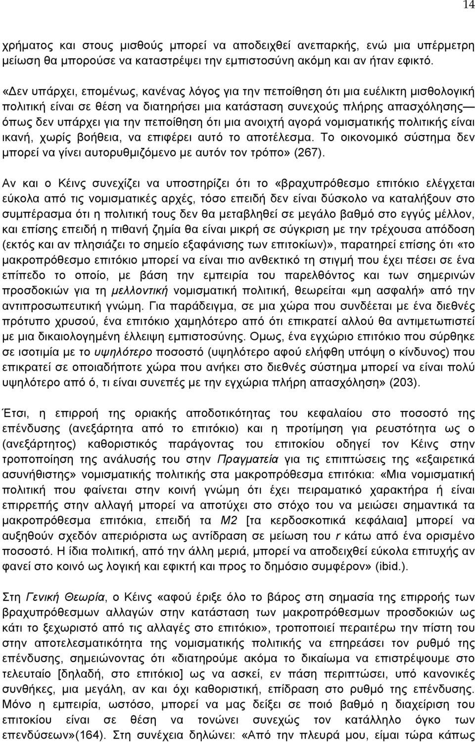 ότι μια ανοιχτή αγορά νομισματικής πολιτικής είναι ικανή, χωρίς βοήθεια, να επιφέρει αυτό το αποτέλεσμα. Το οικονομικό σύστημα δεν μπορεί να γίνει αυτορυθμιζόμενο με αυτόν τον τρόπο» (267).