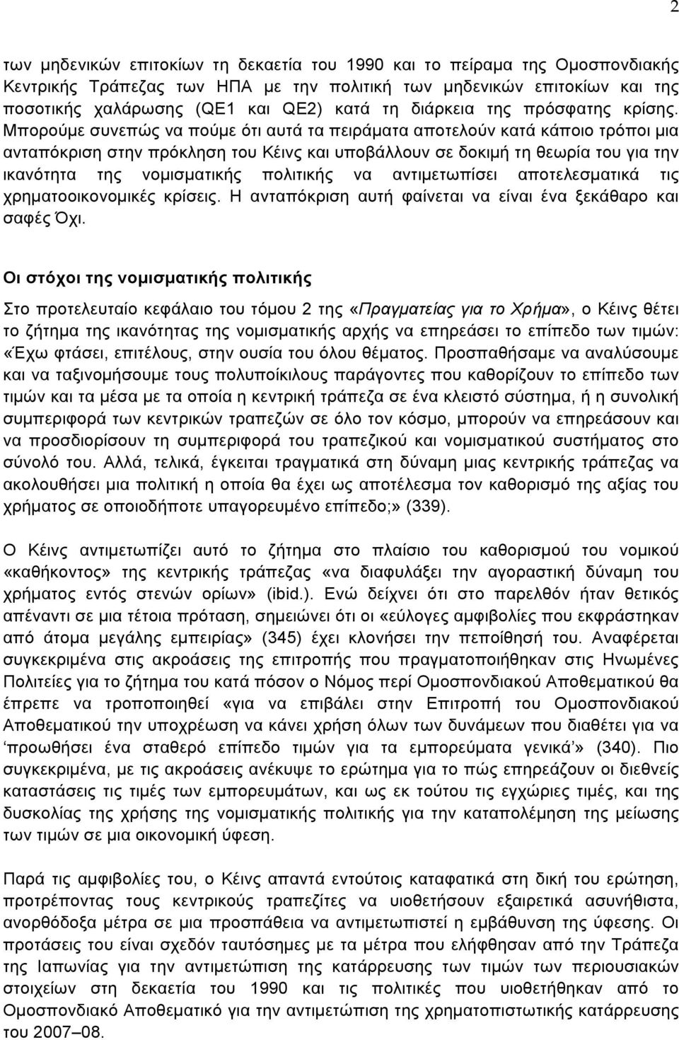 Μπορούμε συνεπώς να πούμε ότι αυτά τα πειράματα αποτελούν κατά κάποιο τρόποι μια ανταπόκριση στην πρόκληση του Κέινς και υποβάλλουν σε δοκιμή τη θεωρία του για την ικανότητα της νομισματικής