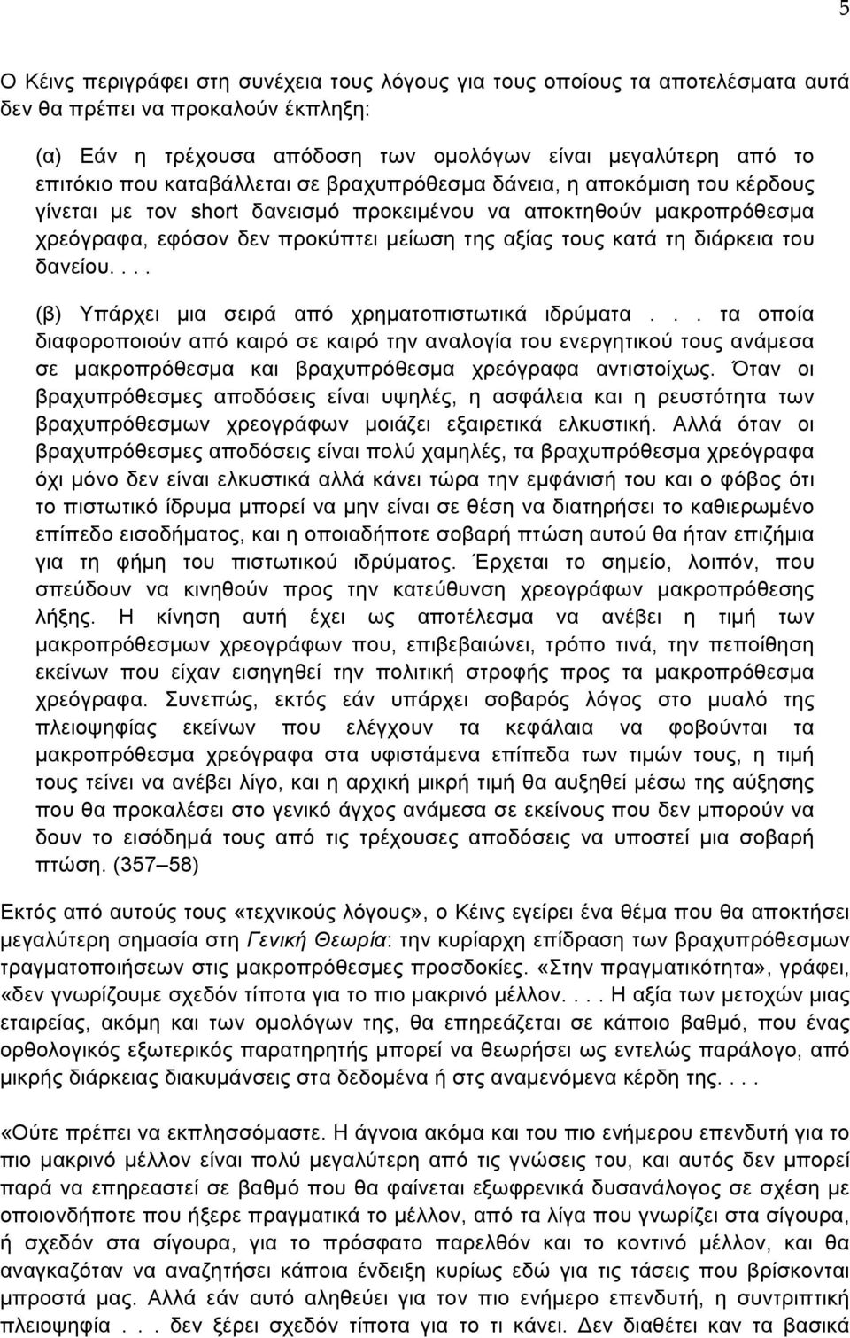 διάρκεια του δανείου.... (β) Υπάρχει μια σειρά από χρηματοπιστωτικά ιδρύματα.