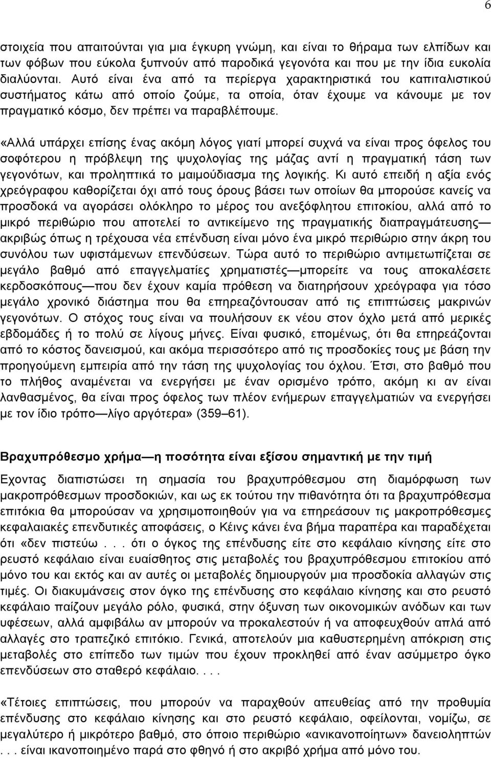 «Αλλά υπάρχει επίσης ένας ακόμη λόγος γιατί μπορεί συχνά να είναι προς όφελος του σοφότερου η πρόβλεψη της ψυχολογίας της μάζας αντί η πραγματική τάση των γεγονότων, και προληπτικά το μαιμούδιασμα