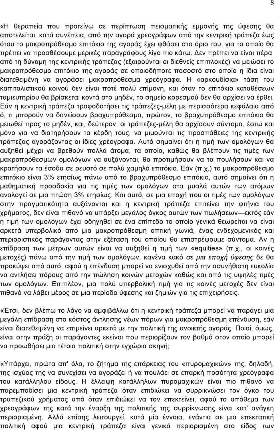 Δεν πρέπει να είναι πέρα από τη δύναμη της κεντρικής τράπεζας (εξαιρούνται οι διεθνείς επιπλοκές) να μειώσει το μακροπρόθεσμο επιτόκιο της αγοράς σε οποιοδήποτε ποσοστό στο οποίο η ίδια είναι