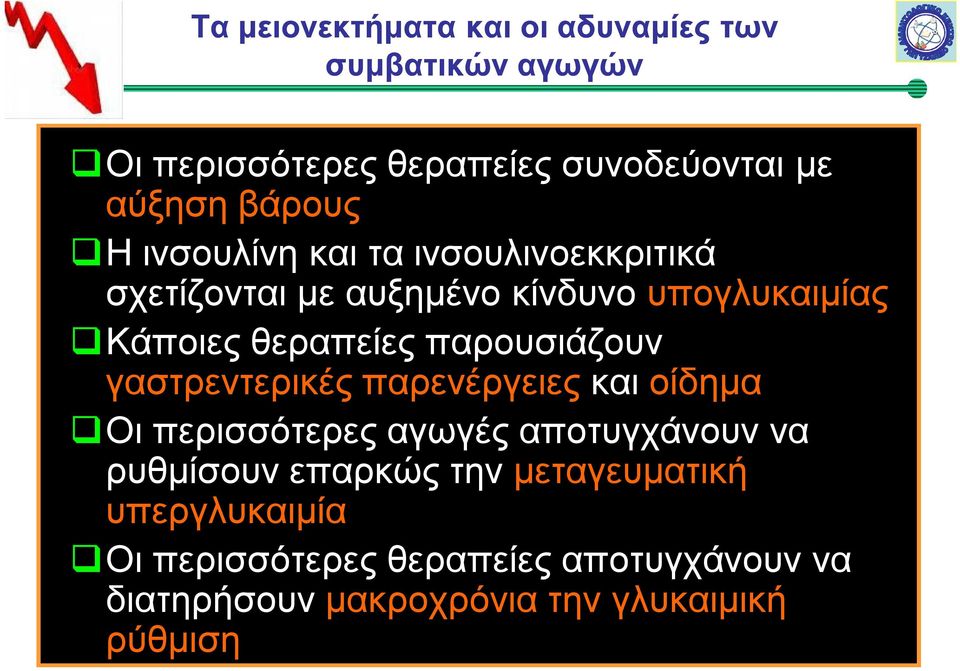 παρουσιάζουν γαστρεντερικές παρενέργειες και οίδημα Οι περισσότερες αγωγές αποτυγχάνουν να ρυθμίσουν επαρκώς