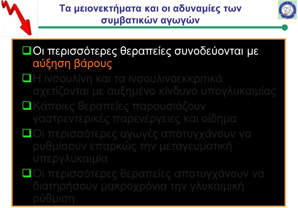 παρουσιάζουν γαστρεντερικές παρενέργειες και οίδημα Οι περισσότερες αγωγές αποτυγχάνουν να ρυθμίσουν επαρκώς