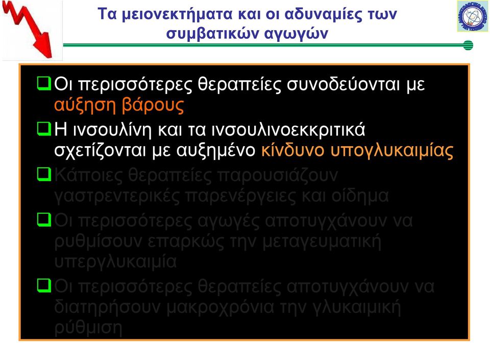 παρουσιάζουν γαστρεντερικές παρενέργειες και οίδημα Οι περισσότερες αγωγές αποτυγχάνουν να ρυθμίσουν επαρκώς